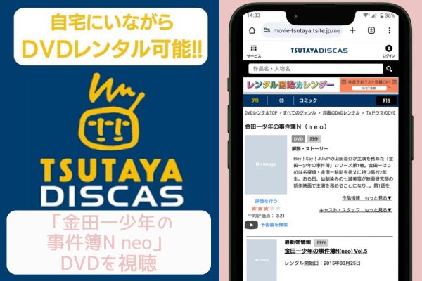 tsutaya 金田一少年の事件簿N neo レンタル