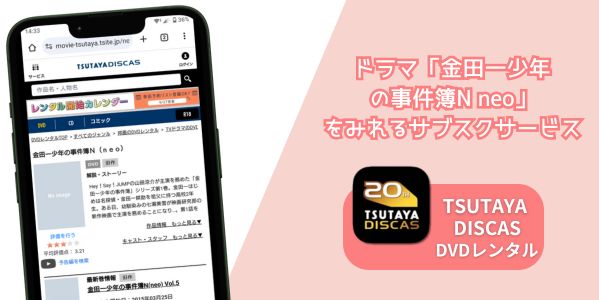 金田一少年の事件簿N neo 配信