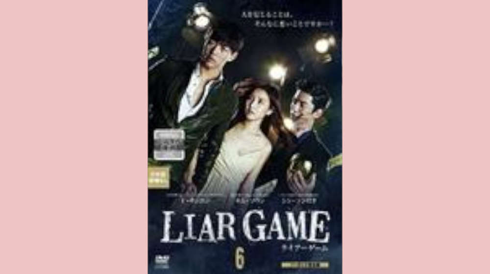 ライアーゲーム（韓国版） 配信