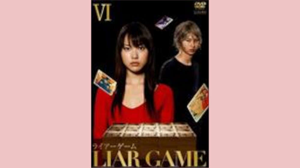 ライアーゲーム 配信