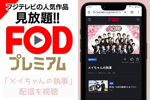 fod メイちゃんの執事 配信