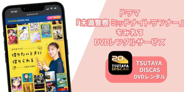 未満警察 ミッドナイトランナー レンタル