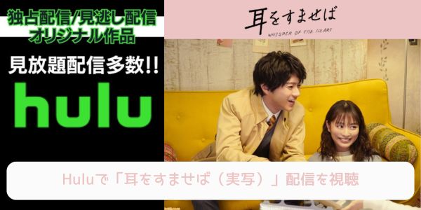 hulu 耳をすませば（実写） 配信