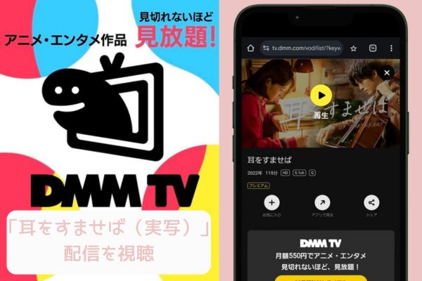 dmmtv 耳をすませば（実写） 配信