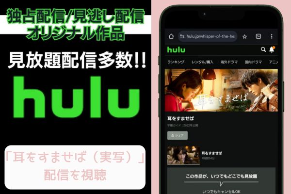 hulu 耳をすませば（実写） 配信