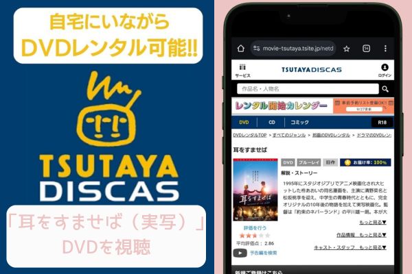 tsutaya 耳をすませば（実写） レンタル