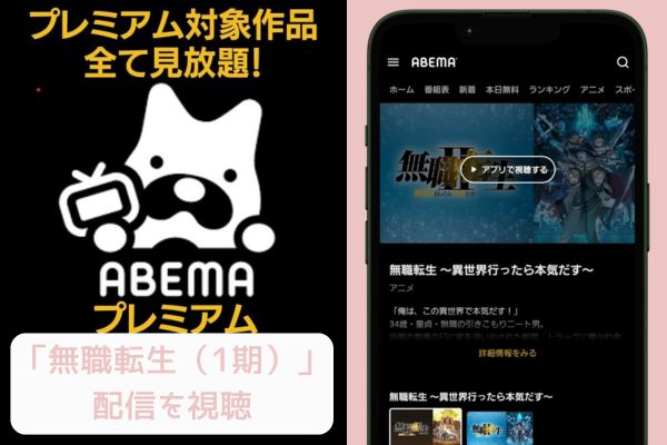 abema 無職転生（1期） 配信