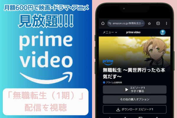 amazon 無職転生（1期） 配信