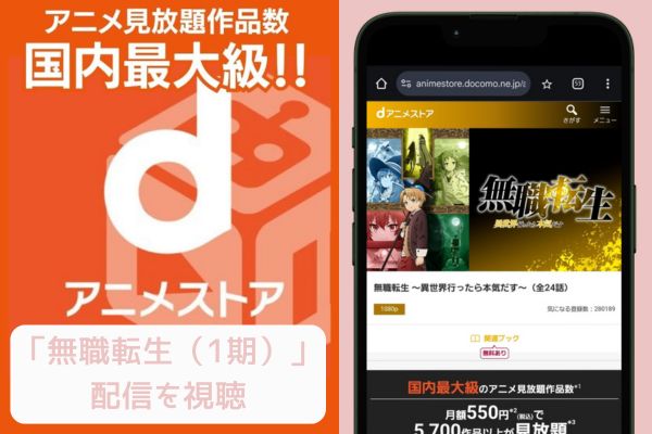 danime 無職転生（1期） 配信