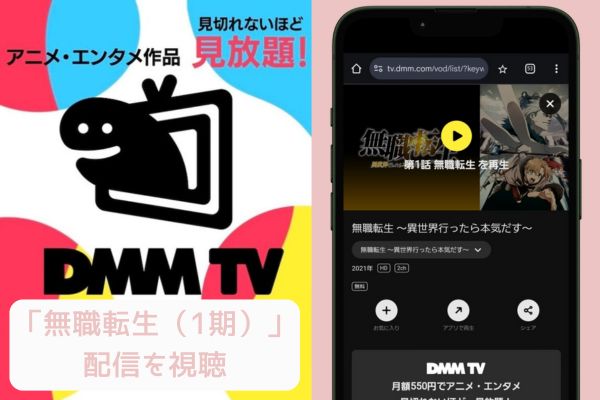 dmmtv 無職転生（1期） 配信