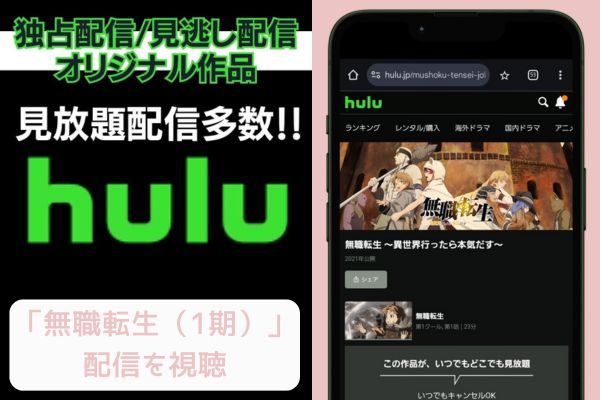 hulu 無職転生（1期） 配信