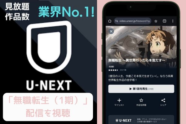 unext 無職転生（1期） 配信