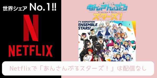 Netflix あんさんぶるスターズ！ 配信