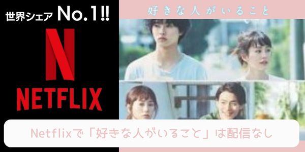 Netflix 好きな人がいること 配信