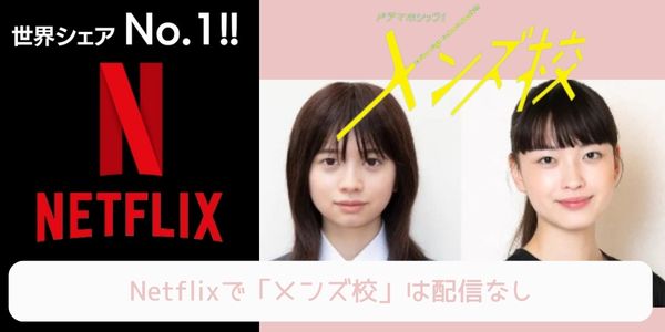 Netflix メンズ校 配信