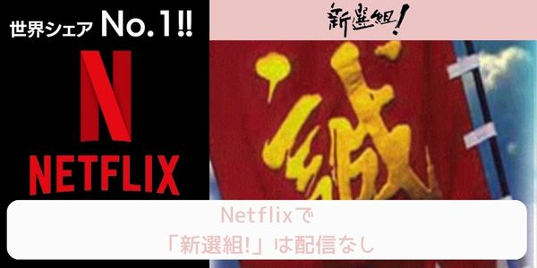 新選組! netflix