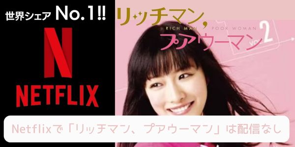 Netflix リッチマン、プアウーマン 配信