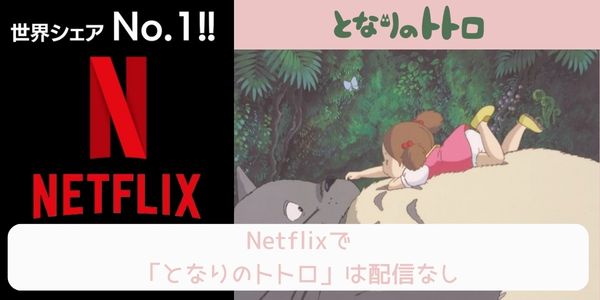 となりのトトロ netflix