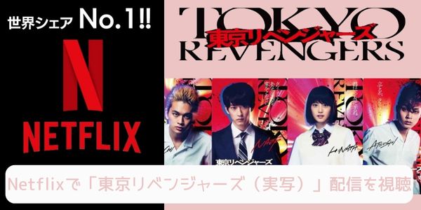 Netflix 東京リベンジャーズ（実写） 配信