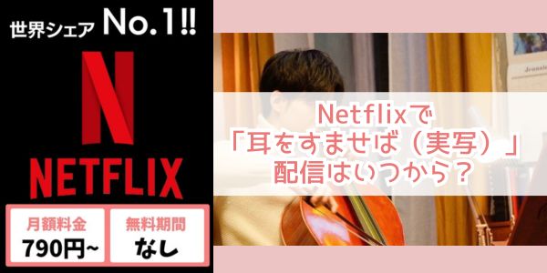 耳をすませば（実写） netflix