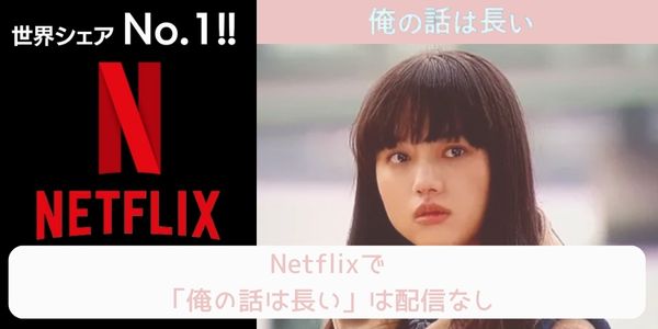 俺の話は長い netflix