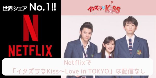 イタズラなKiss～Love in TOKYO netflix