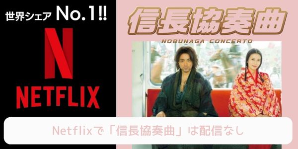 Netflix 信長協奏曲 配信