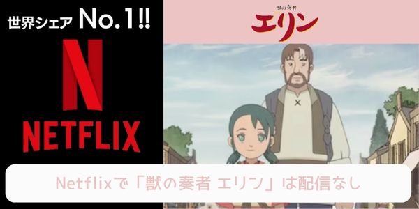 獣の奏者 エリン netflix