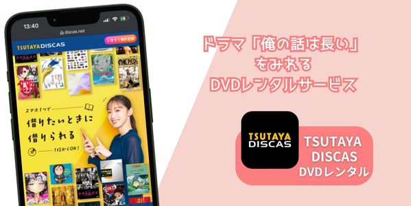 俺の話は長い レンタル