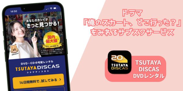 俺のスカートどこいった 配信
