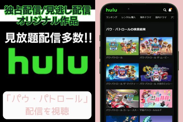 hulu パウ・パトロール 配信