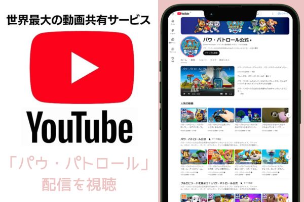 youtube パウ・パトロール 配信