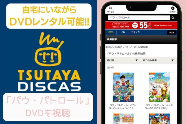 tsutaya パウ・パトロール レンタル