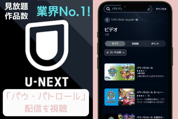 unext パウ・パトロール 配信