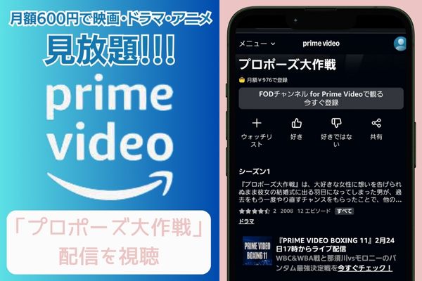 amazonプライム プロポーズ大作戦 配信