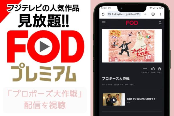 fod プロポーズ大作戦 配信