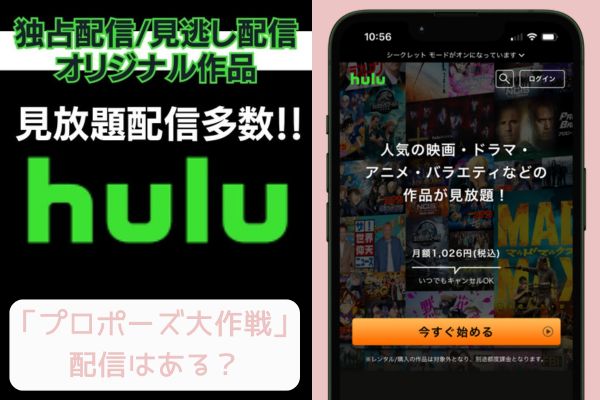 Hulu プロポーズ大作戦 配信