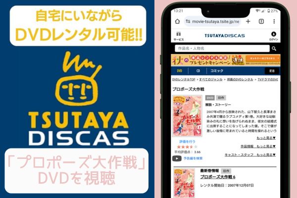 tsutaya プロポーズ大作戦 レンタル