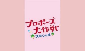 プロポーズ大作戦 スペシャル配信