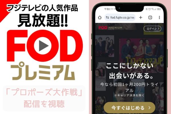 fod プロポーズ大作戦 配信