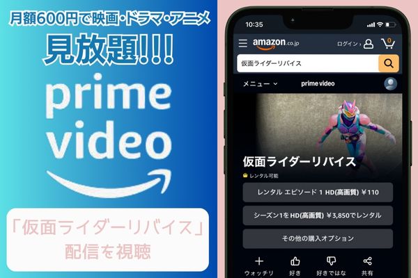 amazonプライムビデオ 仮面ライダーリバイス 配信