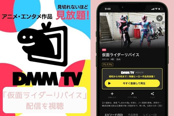 dmm 仮面ライダーリバイス 配信