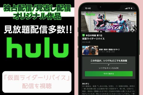 Hulu 仮面ライダーリバイス 配信