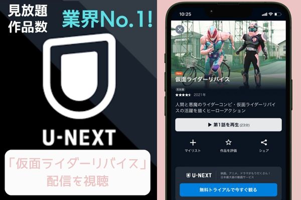u-next 仮面ライダーリバイス 配信