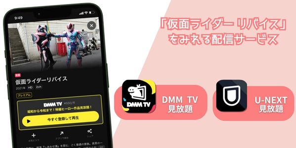仮面ライダーリバイス 配信