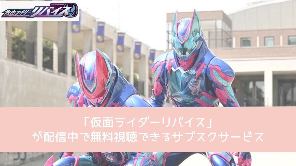 仮面ライダーリバイス 配信