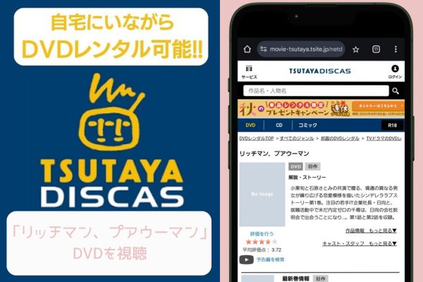 tsutaya リッチマン、プアウーマン レンタル