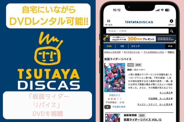 TSUTAYA 仮面ライダーリバイス レンタル