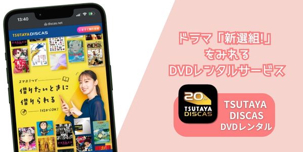 tsutaya 新選組! レンタル