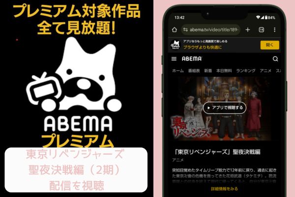 abema 東京リベンジャーズ 2期 配信
